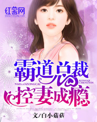 霸道总裁宠妻成瘾的全文免费阅读