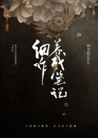 细作养成笔记txt百度