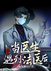 当医生遇到法医后txt百度云