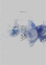 有梦想的老明