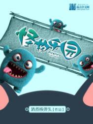 怪物乐园小说女主角有几个