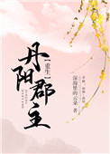 丹阳郡是哪个企业建设的