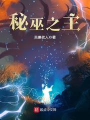 秘巫之主最新章节免费