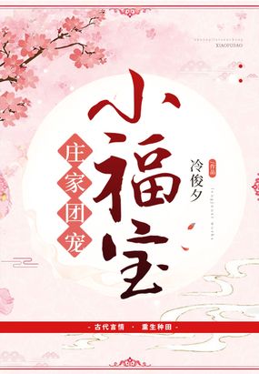 农家团宠小福宝免费全文阅读