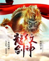 龙纹剑与无极棍属性对比