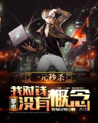 都市一元秒杀系统类小说